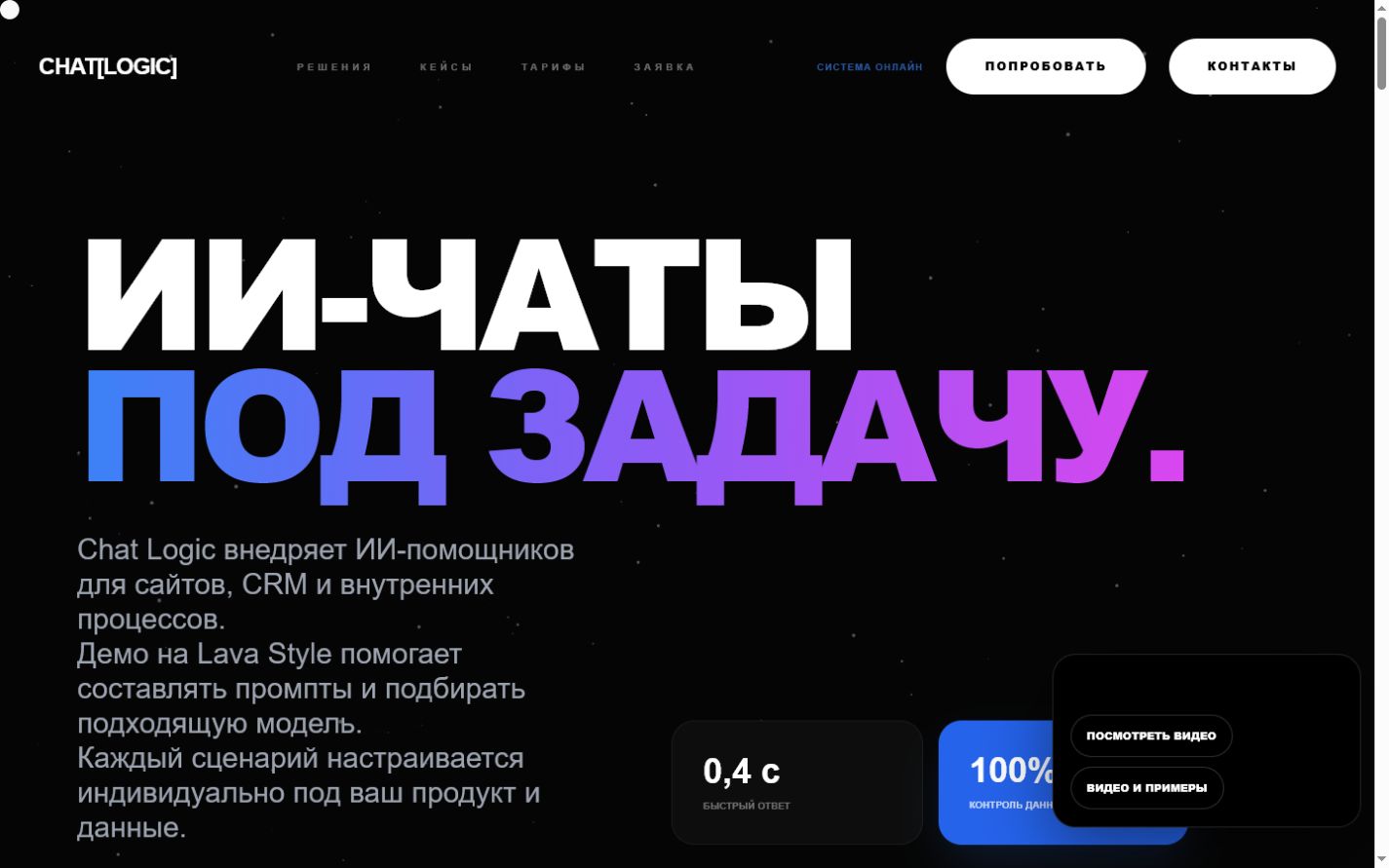 Диалог с AI-ассистентом Chat Logic